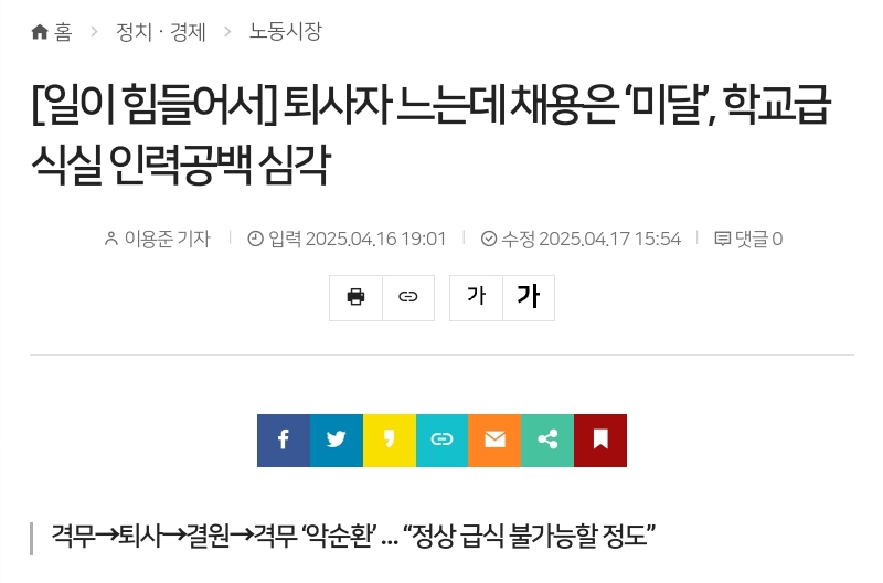  퇴사자 느는데 채용은 &apos;미달&apos;, 학교급식실 인력공백 심각