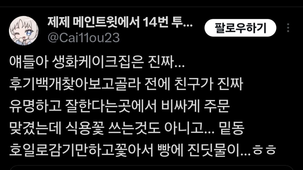  생화 케이크 사먹지 마세요.twt