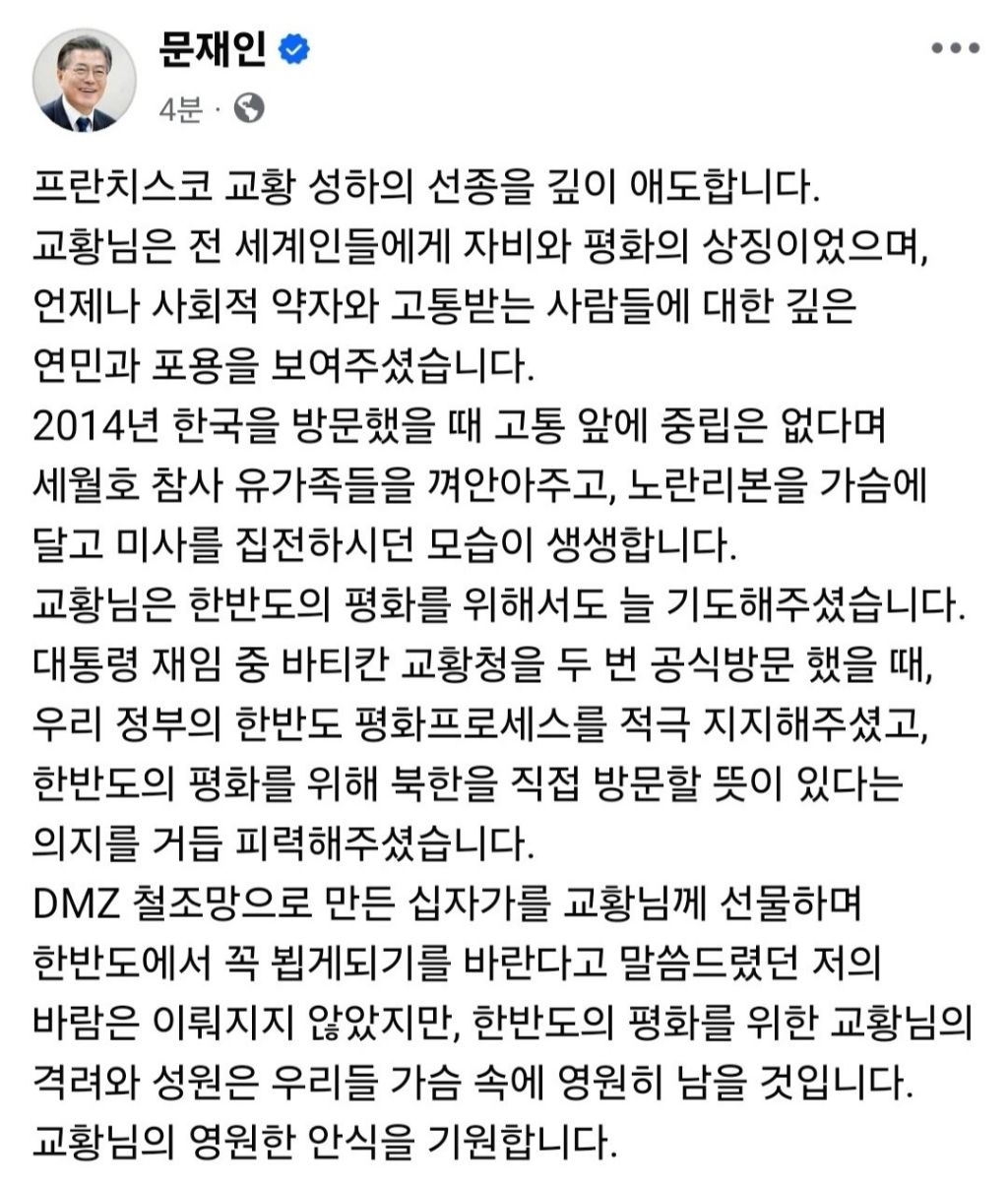  문재인 전대통령님 글 업로드(교황님 선종)