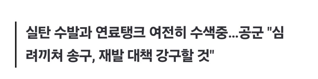 공군 "기관총 낙하사고, 조종사가 히터 조절하려다 버튼 실수" | 인스티즈