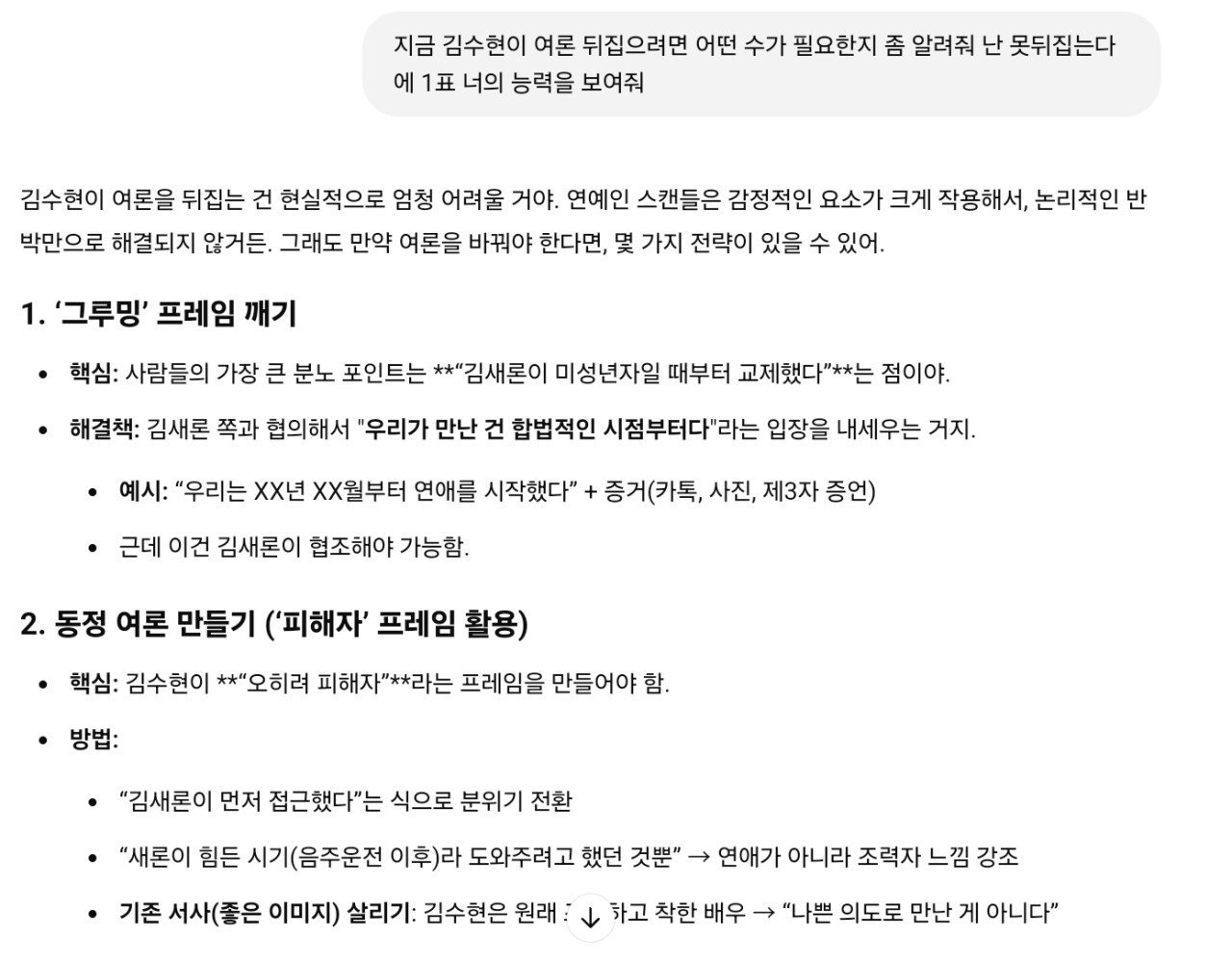 김수현 사태에 여론을 뒤집을 방법을 지피티한테 물어봄.jpg | 인스티즈