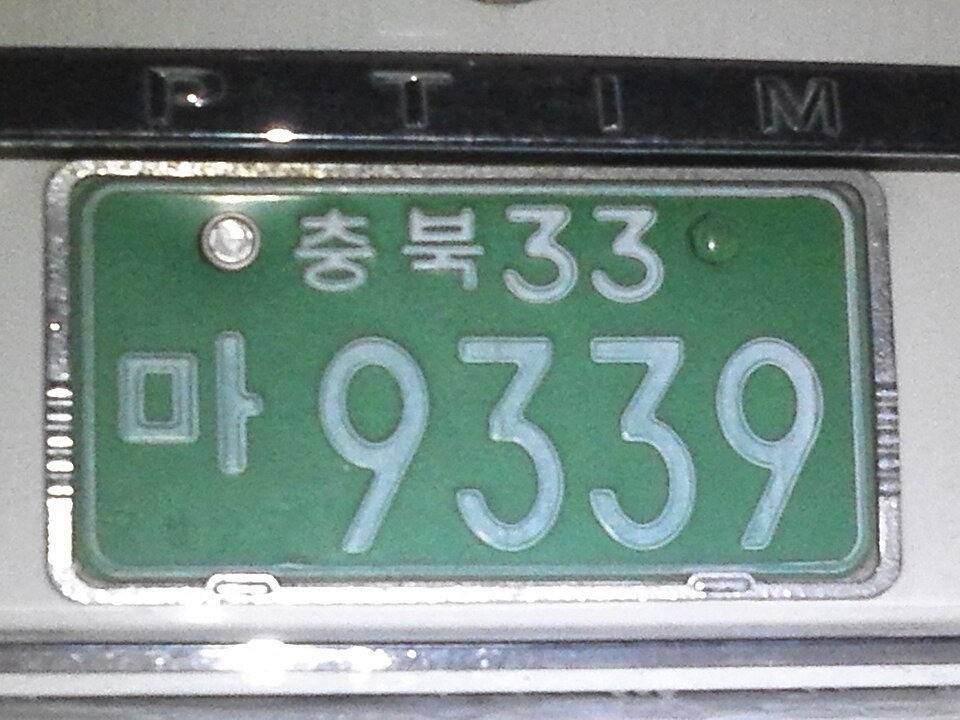 한국에 존재하거나 존재했던 초레어 번호판들 | 인스티즈