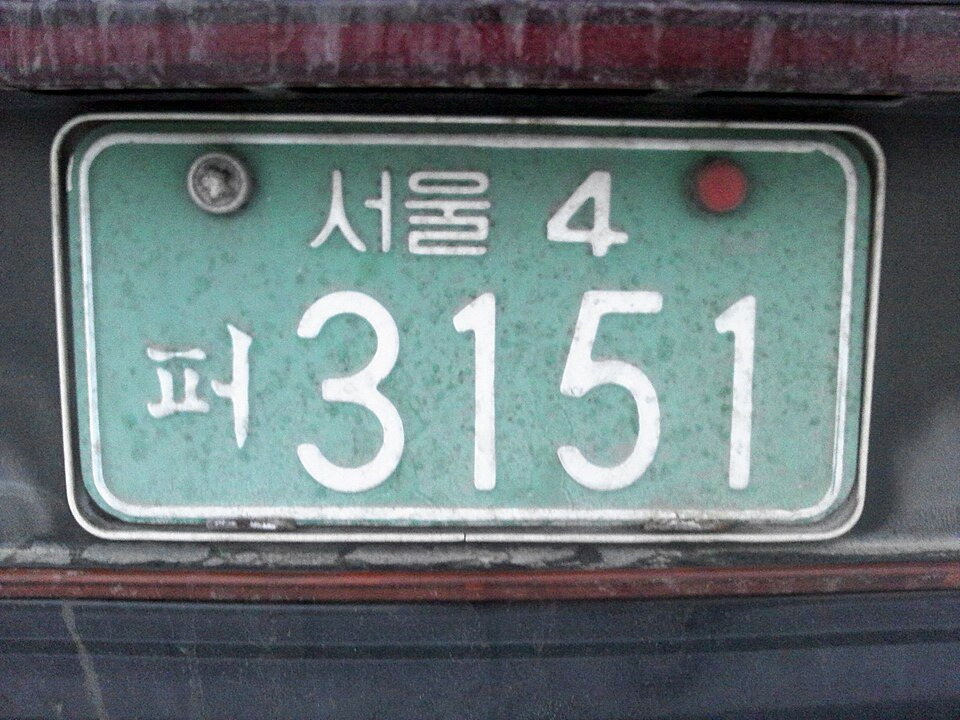 한국에 존재하거나 존재했던 초레어 번호판들 | 인스티즈