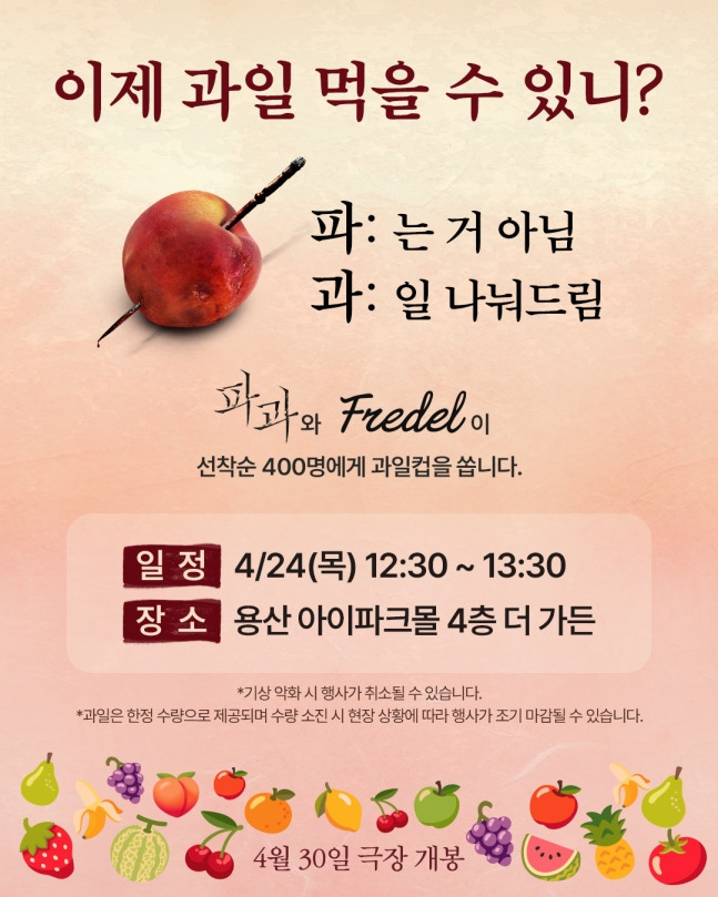 '파과' 과일 나눔+스티커 패키지 등 의미있는 프로모션으로 관객 이목구비 사로잡는다 | 인스티즈
