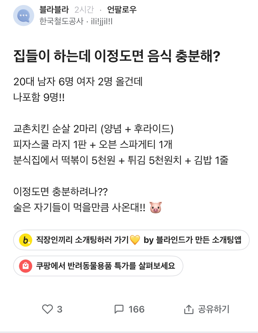  [블라인드] 집들이 하는데 이정도면 음식 충분해?