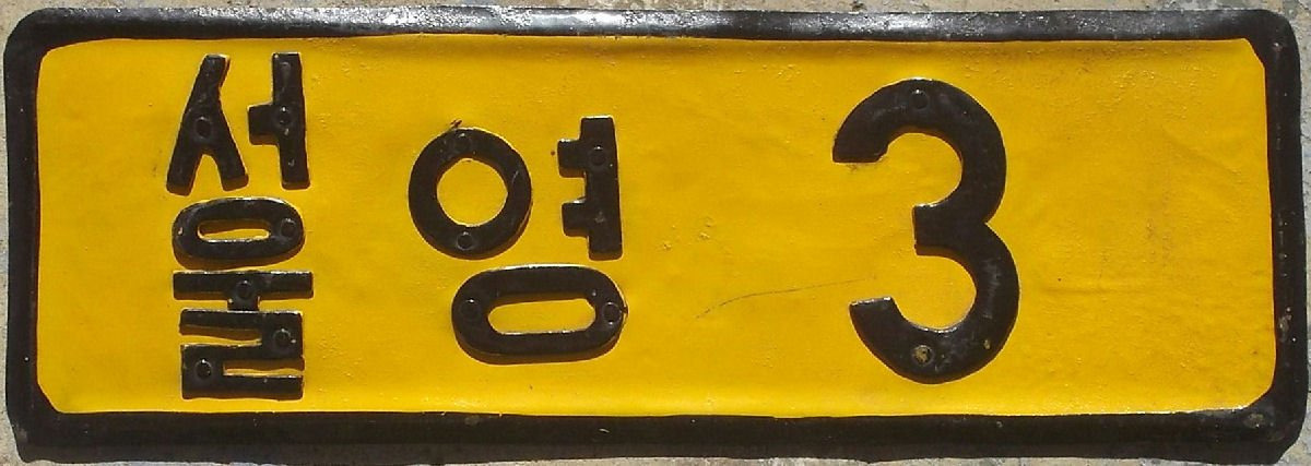 한국에 존재하거나 존재했던 초레어 번호판들 | 인스티즈
