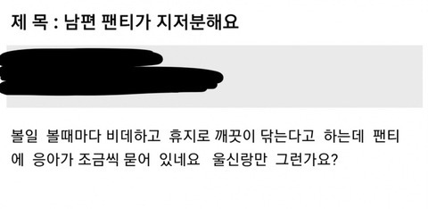  남편 팬티에 똥이 묻어있어요..