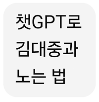  챗GPT에게 김대중 대통령님이 살아계셨다면? 가정하고 놀아봄 (AI,&nbsp;드라마,&nbsp;영화,&nbsp;�..