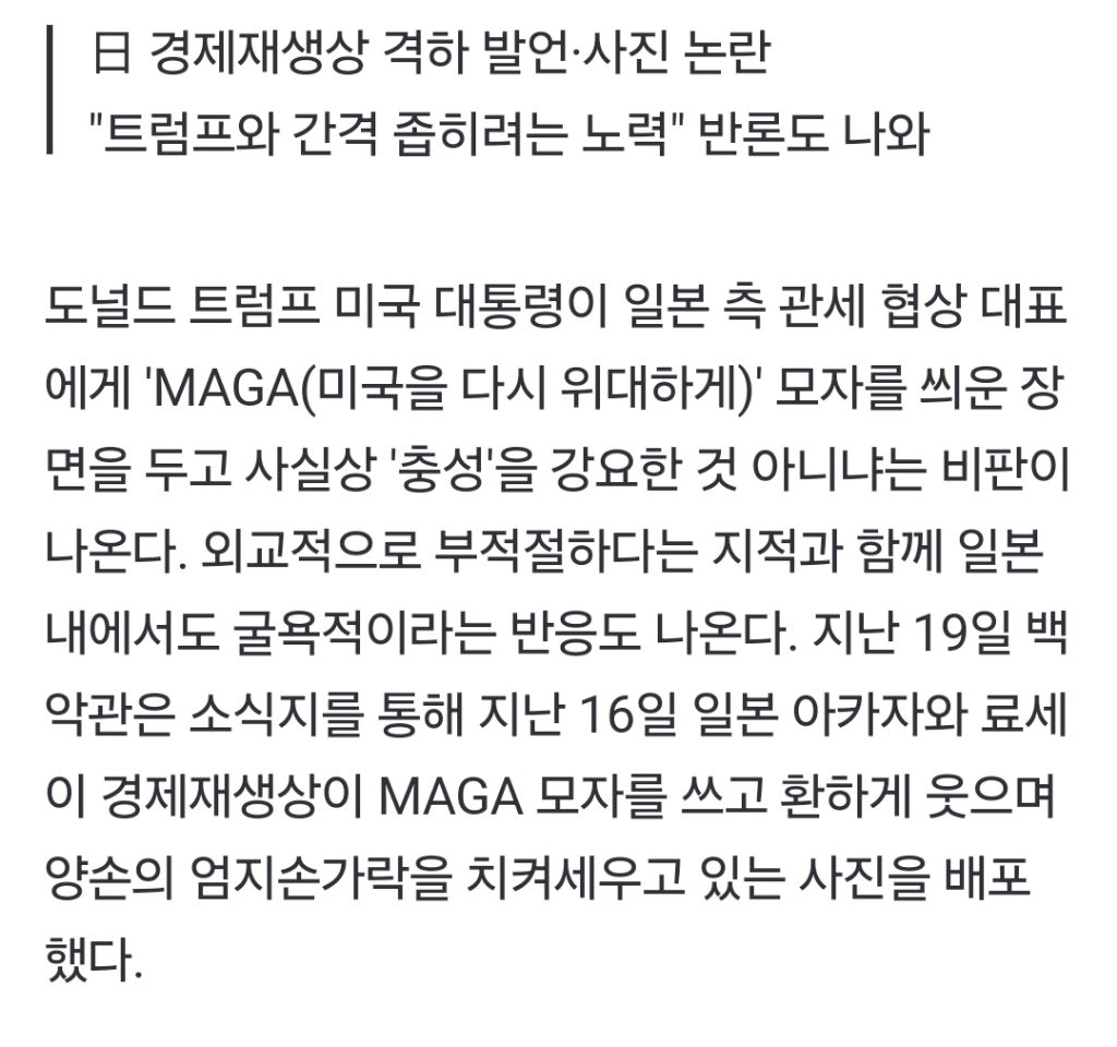 "굴욕입니다" 반응도…충성 상징 'MAGA' 모자 쓰고 쌍 따봉 날린 日외교 | 인스티즈