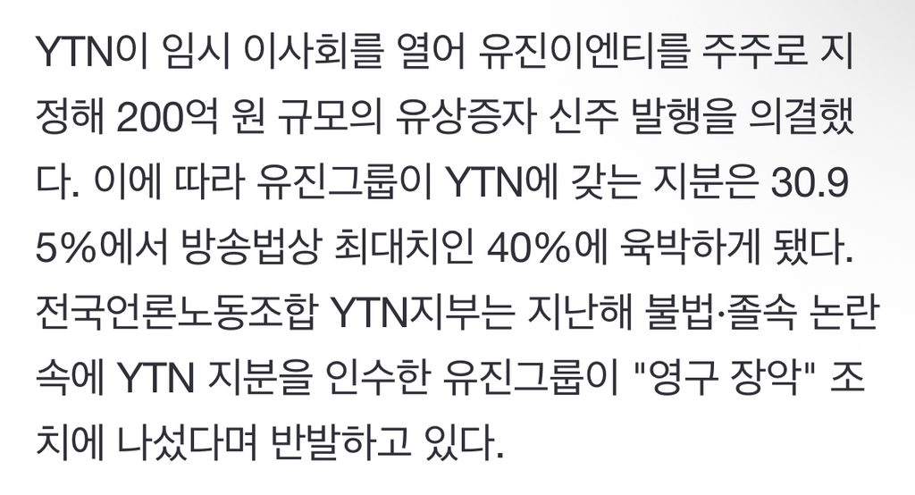 유진, 신주발행으로 YTN 39.2% 확보…"영구장악 속셈" 내부 반발 | 인스티즈