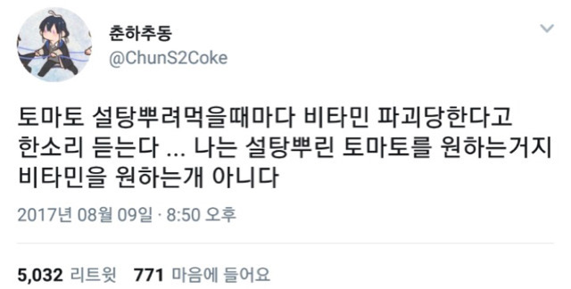  토마토에 설탕 뿌려먹을 때마다 듣는 말