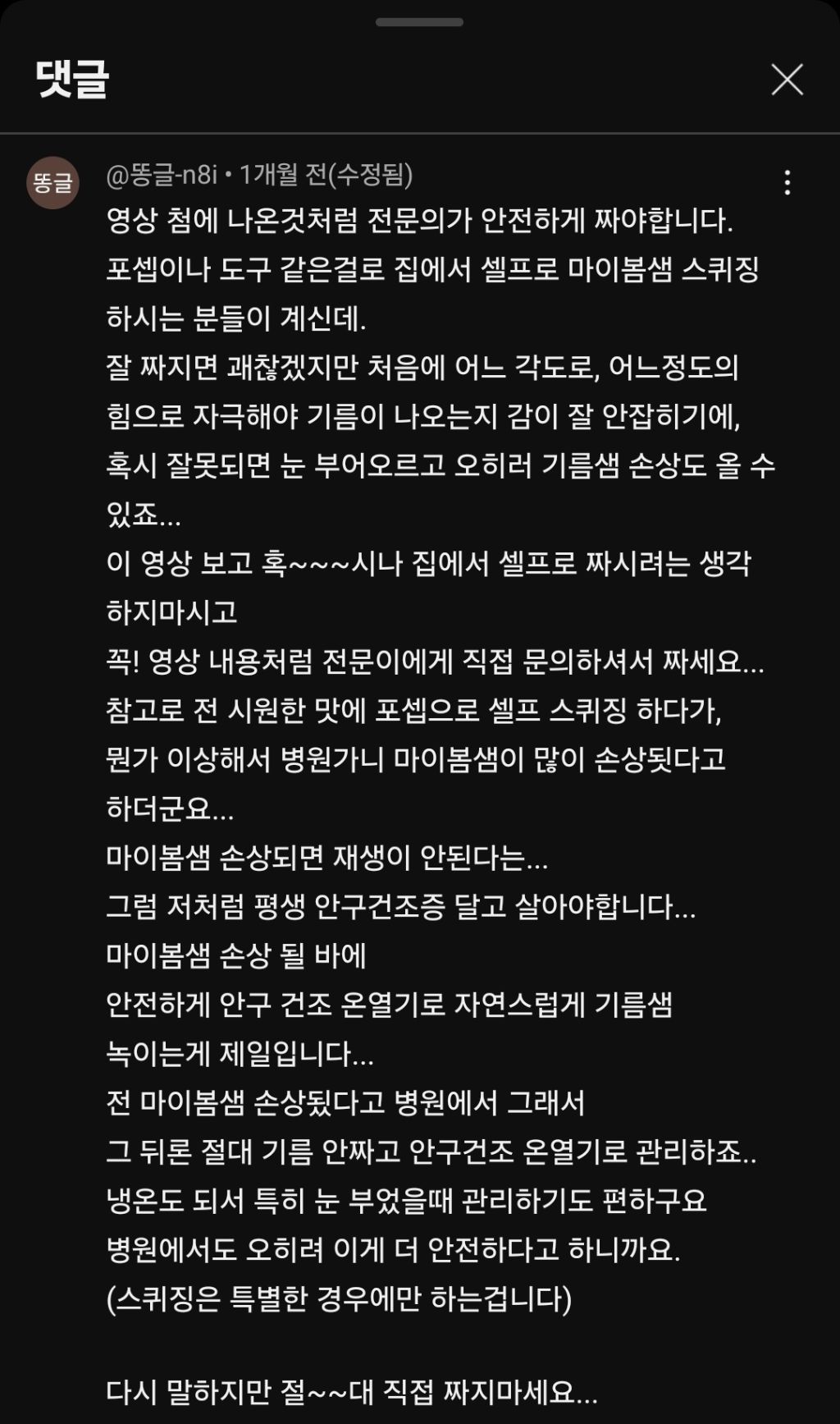 눈 기름샘 마이봄샘 피지 짜기.gif | 인스티즈