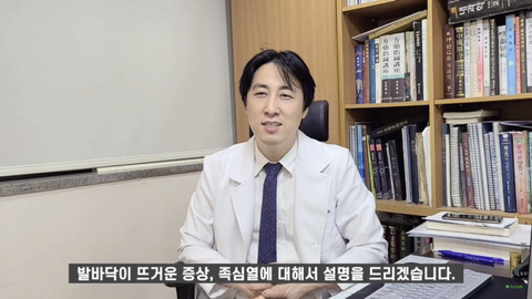 발바닥이 뜨겁고 열이 많다면 "족심열" | 인스티즈