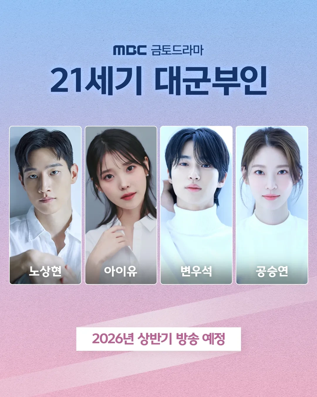 21세기 대군 부인 확정 캐스팅 라인업 | 인스티즈