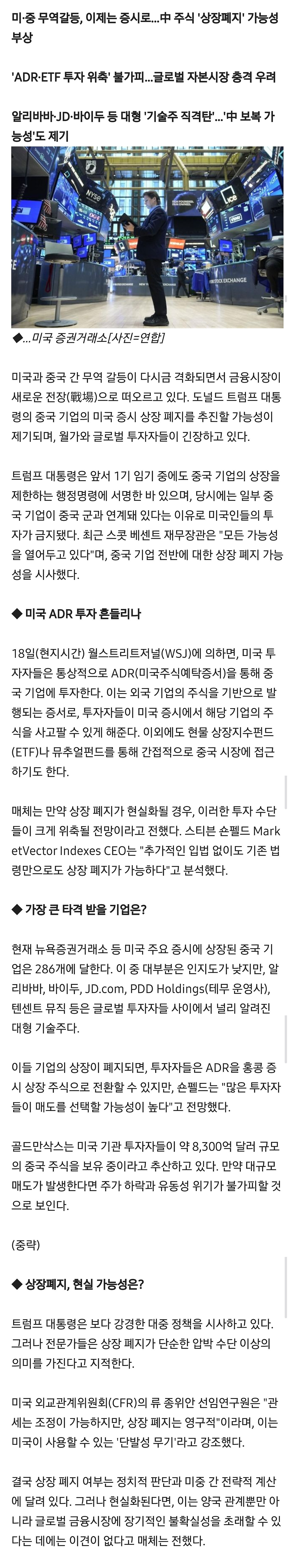  트럼프, 中 주식 상장폐지 검토…글로벌 금융시장 긴장 고조