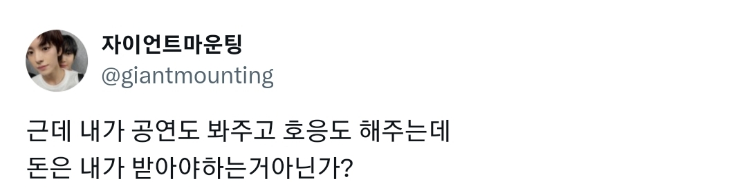 @아이돌 콘서트 후불제가 생겨야 한다고 생각합니다 공연부터 보고 얼마줄지를 판단해서 돈내야합니다 | 인스티즈