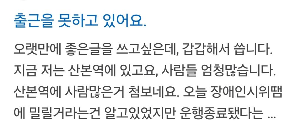 4호선 직장인들 힘들다고 하는 것도 이해됨 | 인스티즈