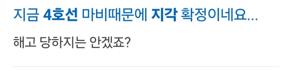  4호선 직장인들 힘들다고 하는 것도 이해됨