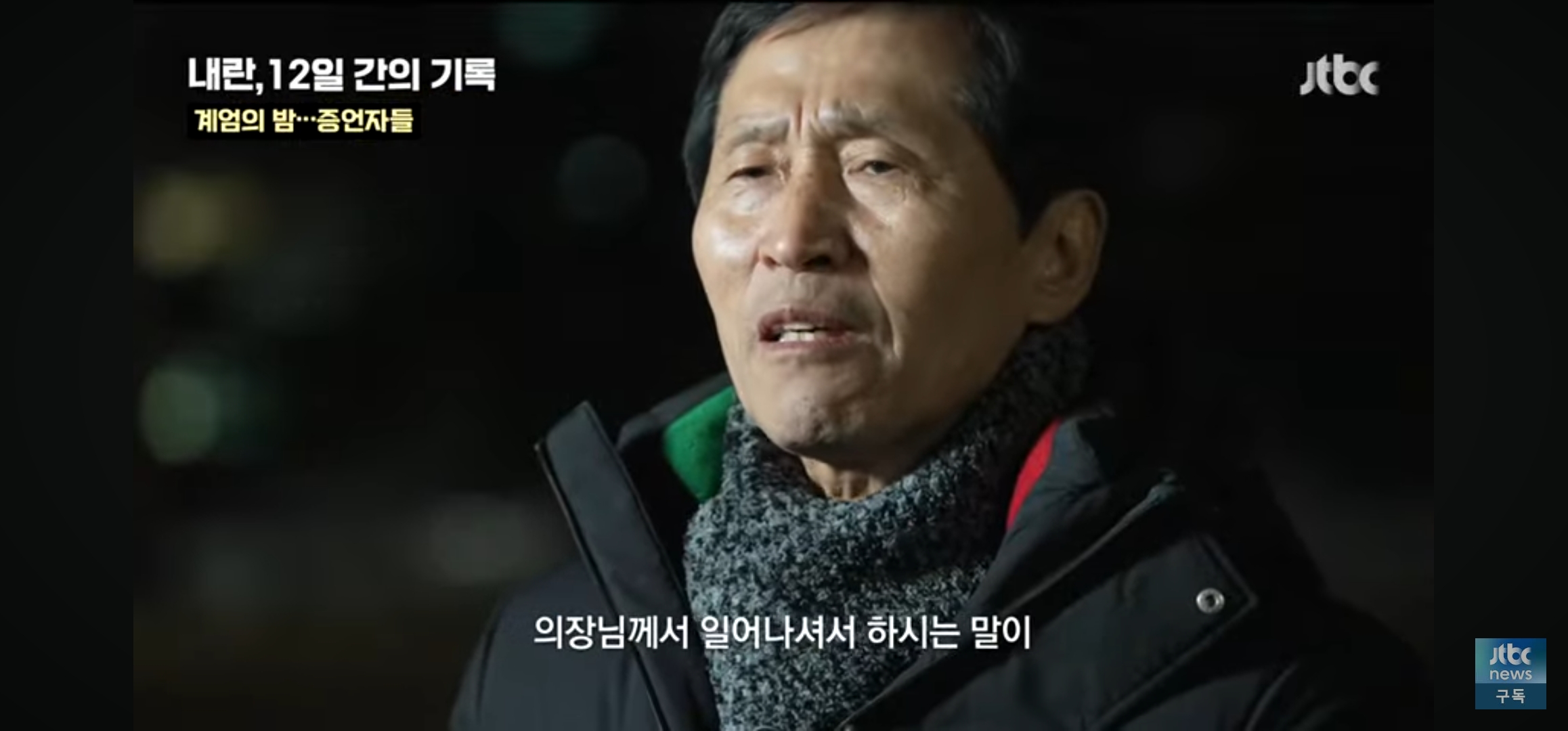 위치추적되서 군인들이 따라올까봐 택시도 못부른채 걸어서 국회로 갔다는 부의장님 | 인스티즈