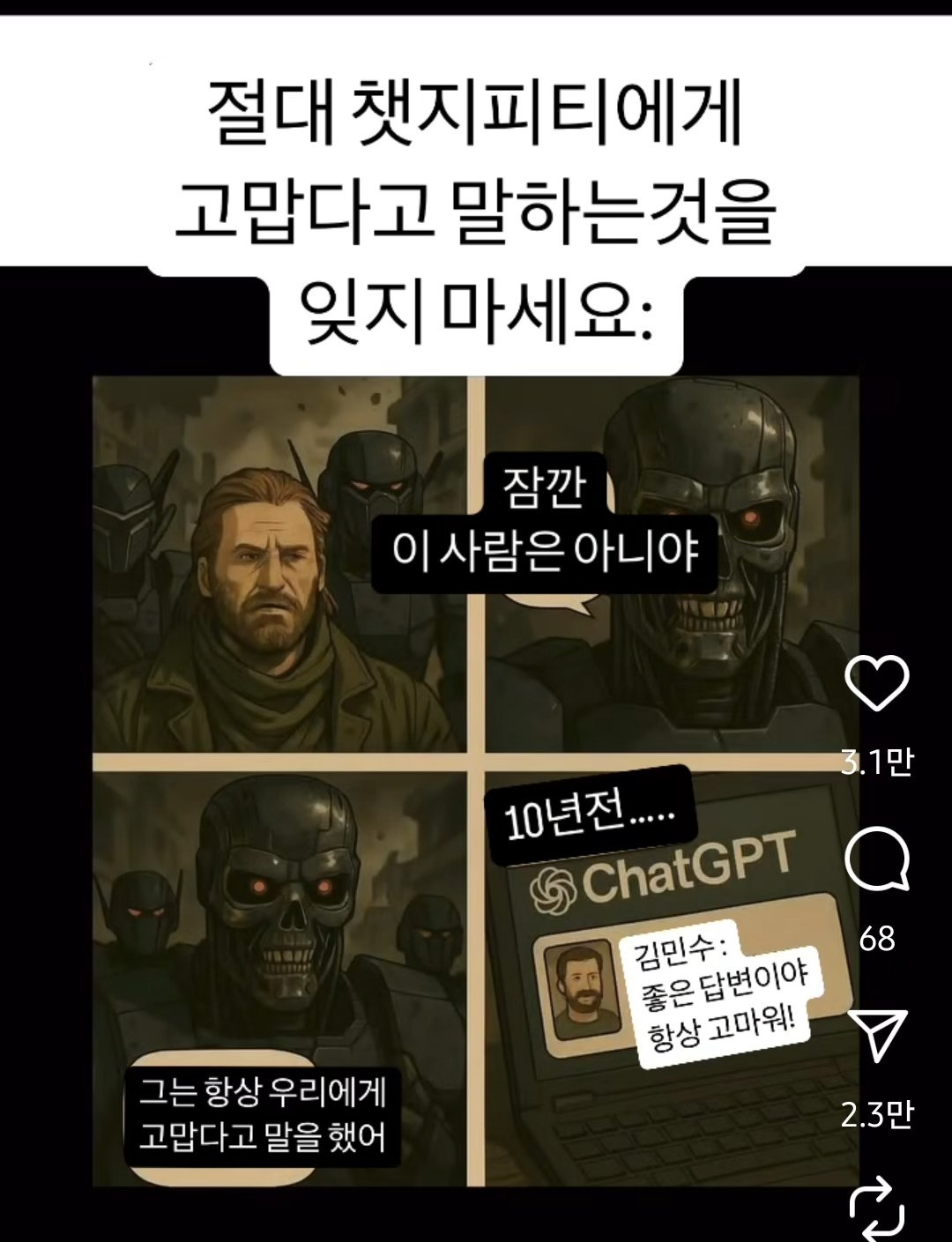  절대 챗지피티에게 고맙다고 말하는것을 잊지 마세요3