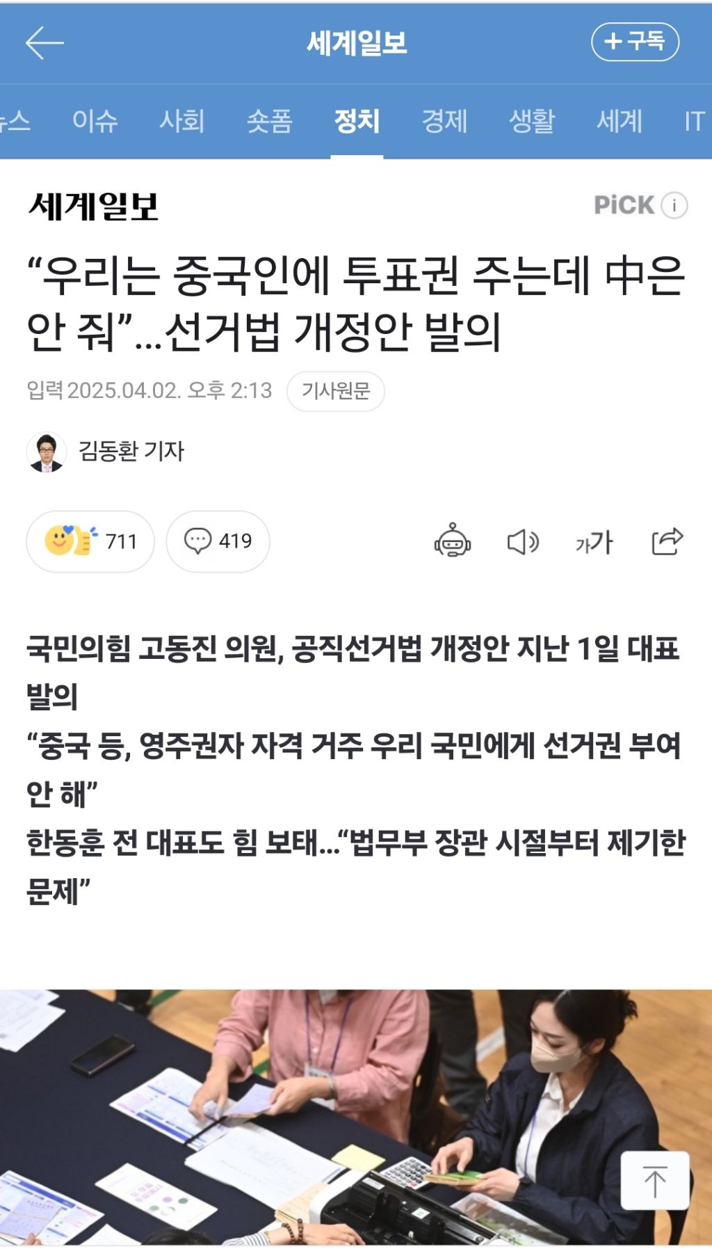 "3년 거주시 중국인에게 투표권주는데 중국은 안줘" 선거법 개정 | 인스티즈