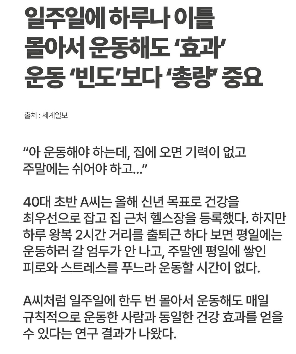  일주일에 하루나 이틀 몰아서 운동하면???