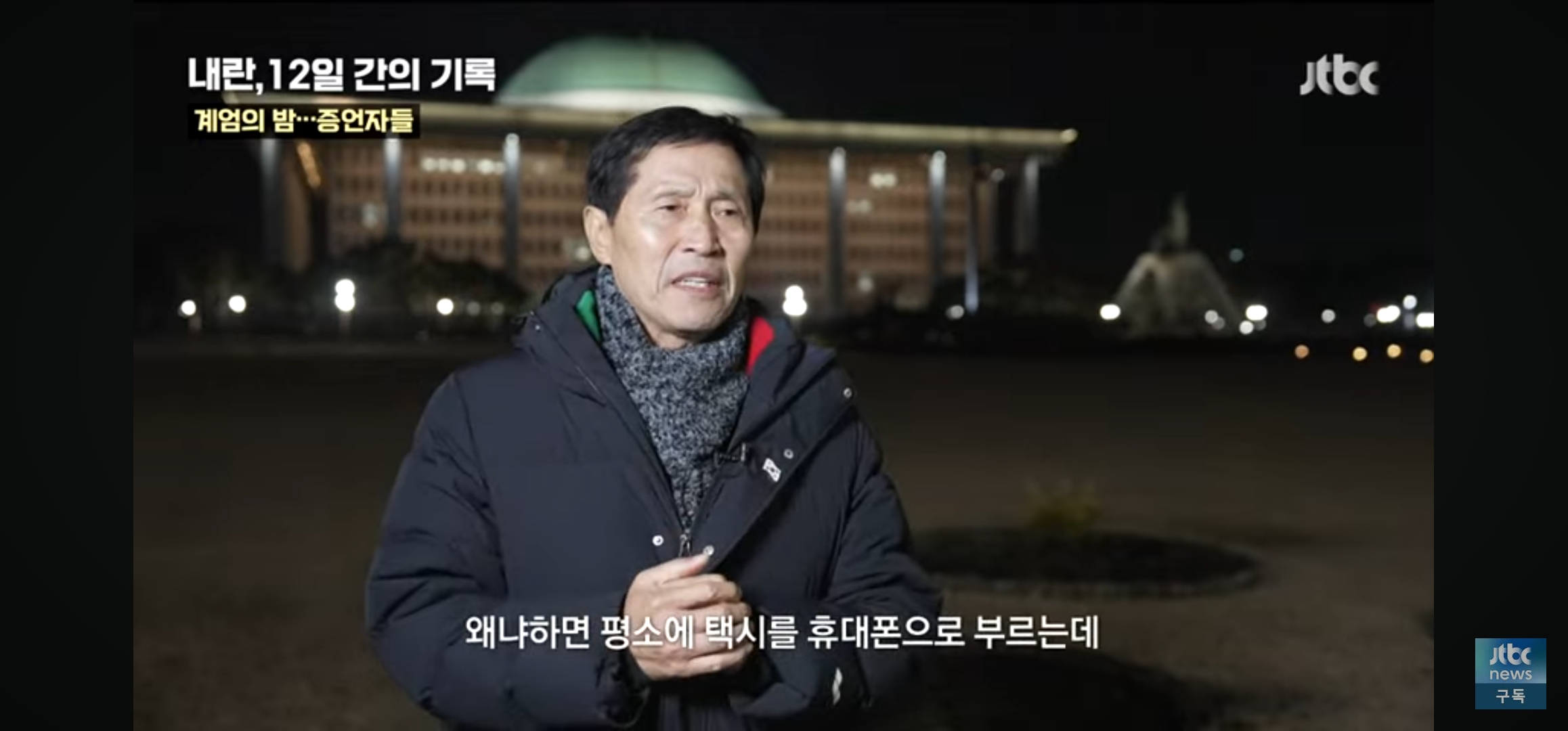 위치추적되서 군인들이 따라올까봐 택시도 못부른채 걸어서 국회로 갔다는 부의장님 | 인스티즈