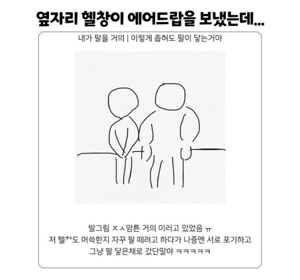 옆자리 헬창이 에어드랍을 보냈거든..? | 인스티즈