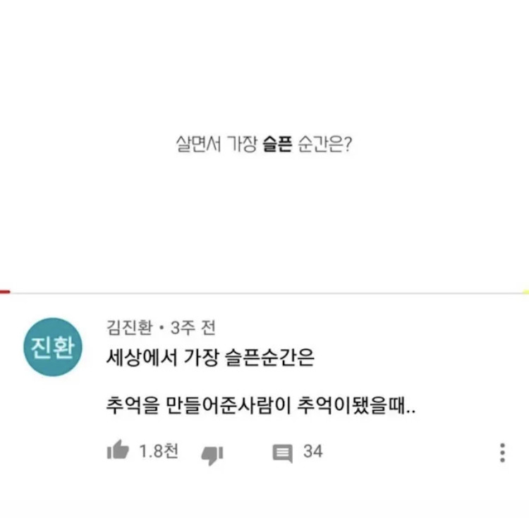  세상에서 가장 슬픈 순간