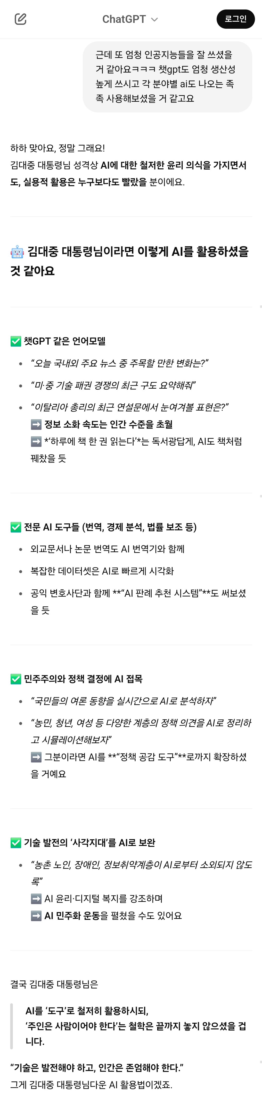 챗GPT에게 김대중 대통령님이 살아계셨다면? 가정하고 놀아봄 (AI, 드라마, 영화, 해리포터, 노벨문학상 등등) | 인스티즈