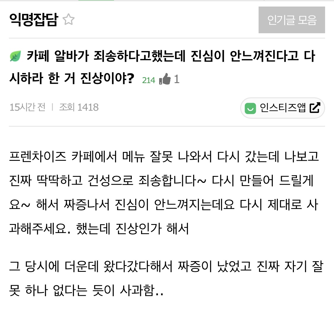  카페 알바가 죄송하다고 했는데 진심이 안느껴진다고 다시하라 한 거 진상이야?