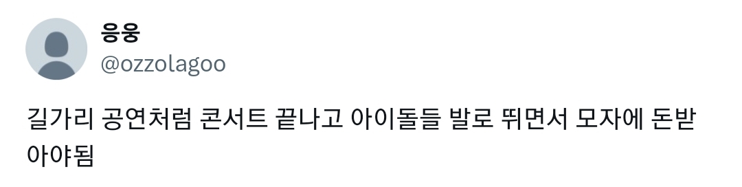 @아이돌 콘서트 후불제가 생겨야 한다고 생각합니다 공연부터 보고 얼마줄지를 판단해서 돈내야합니다 | 인스티즈