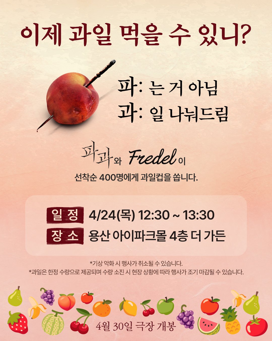 '파과' 과일 나눔+스티커 패키지 등 의미있는 프로모션으로 관객 이목구비 사로잡는다 | 인스티즈