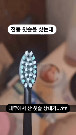 테무에서 산 전동 칫솔 | 인스티즈