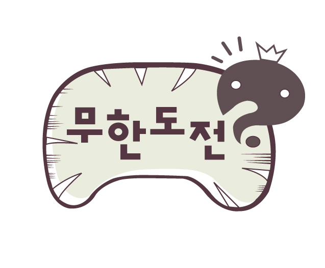  무한도전 에피소드중에서 평생동안 한 편만 볼 수 있다면?