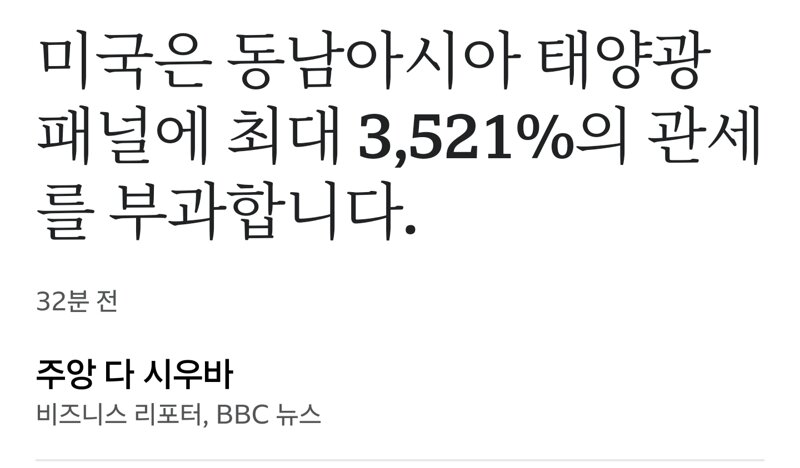  트럼프, 동남아 태양광 패널에 최개 3,521% 관세 부과