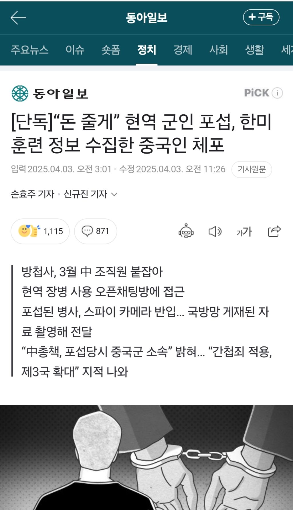 "돈 줄께" 현역 군인 포섭하여 한미훈련 수집한 중국인 체포 | 인스티즈