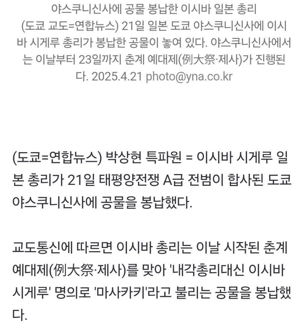 日이시바 총리, 'A급 전범 합사' 야스쿠니신사에 공물 봉납 | 인스티즈
