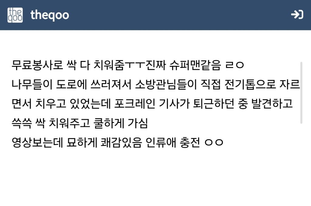  강풍으로 나무가 도로를 덮친 현장,소방관들이 전기톱으로 수습 중이던 일을 퇴근하던 ..