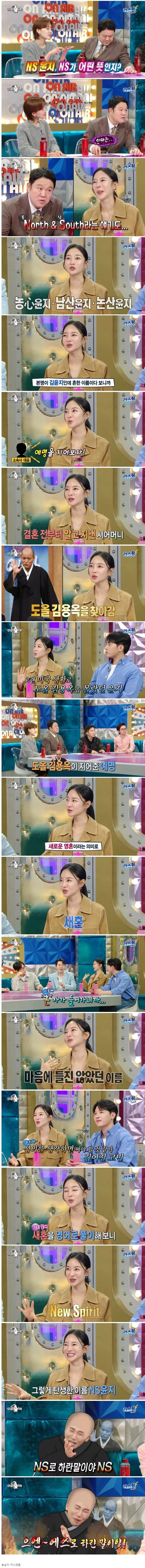  이름 앞에 있는 NS 뜻이 뭔지 밝힌 NS 윤지