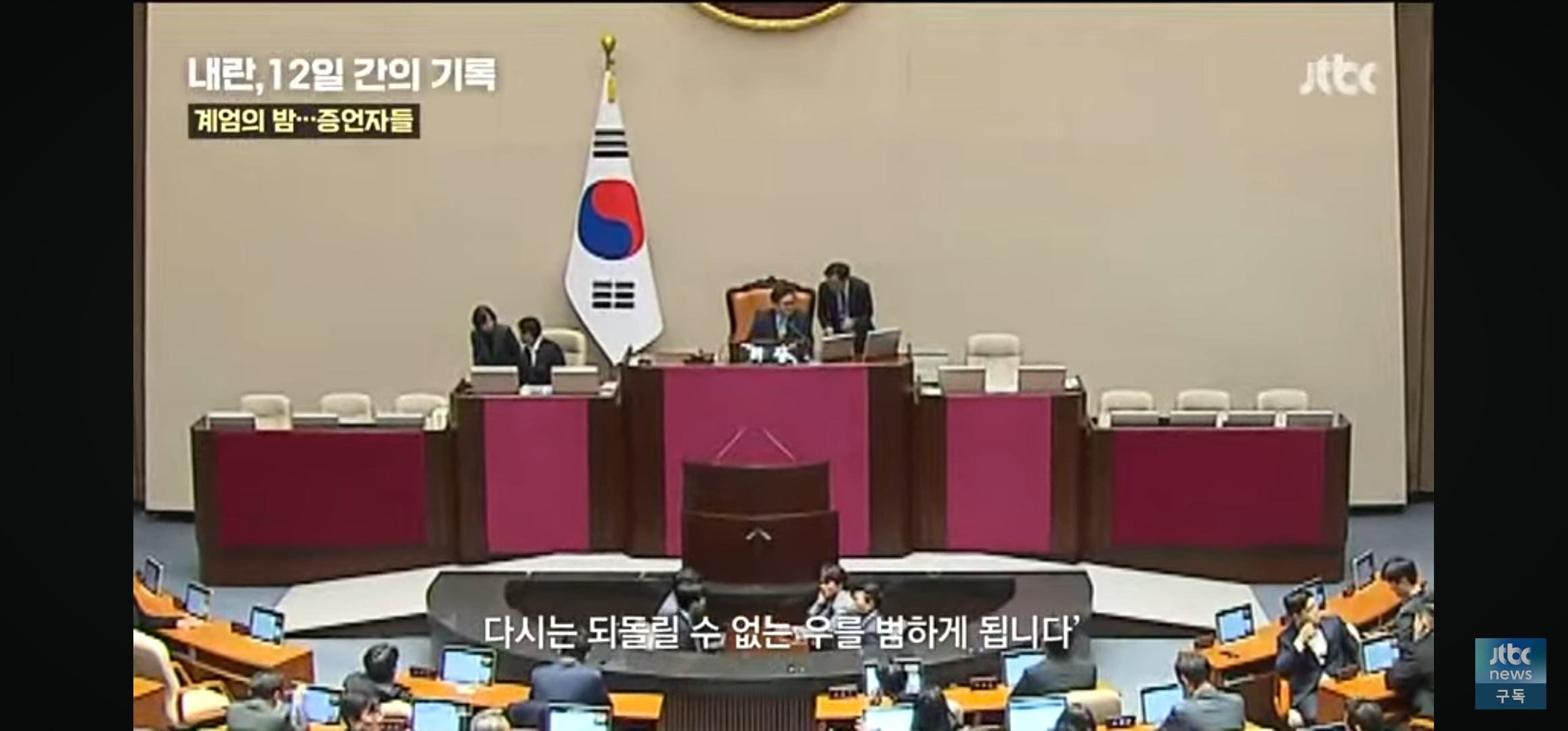 위치추적되서 군인들이 따라올까봐 택시도 못부른채 걸어서 국회로 갔다는 부의장님 | 인스티즈