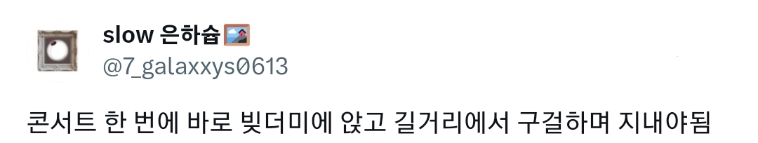 @아이돌 콘서트 후불제가 생겨야 한다고 생각합니다 공연부터 보고 얼마줄지를 판단해서 돈내야합니다 | 인스티즈