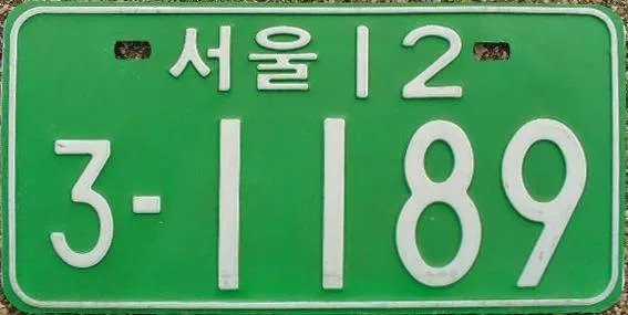 한국에 존재하거나 존재했던 초레어 번호판들 | 인스티즈