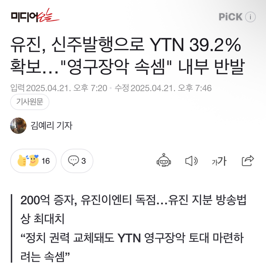 유진, 신주발행으로 YTN 39.2% 확보…"영구장악 속셈" 내부 반발 | 인스티즈