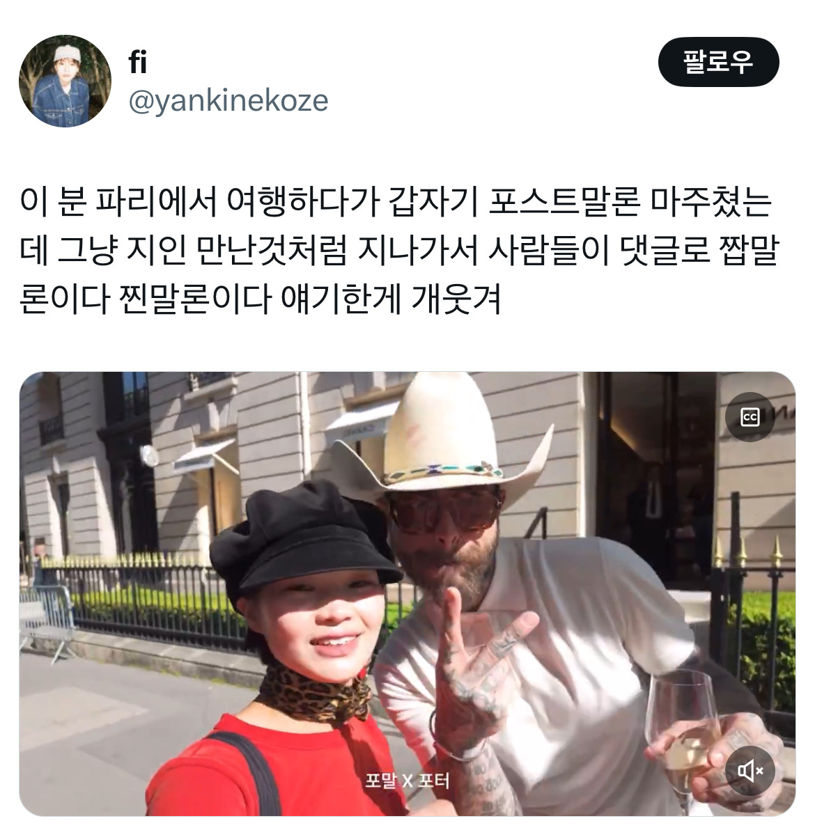  이 분 파리에서 여행하다가 갑자기 포스트말론 마주쳤는데 그냥 지인 만난것처럼 지나가..