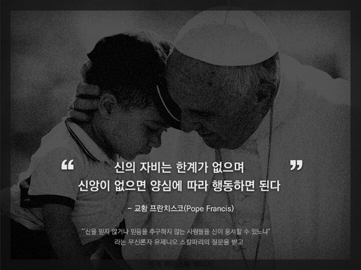  신을 믿지 않으면 신이 용서를 해주지 않냐는 질문에 교황님의 대답.jpg