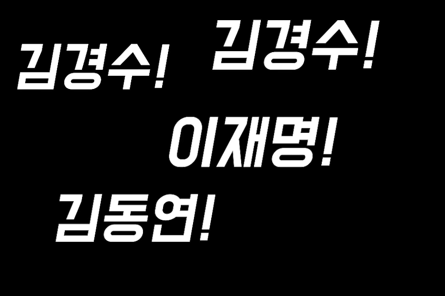 김경수 연설 듣다가 빵터진 이재명 | 인스티즈