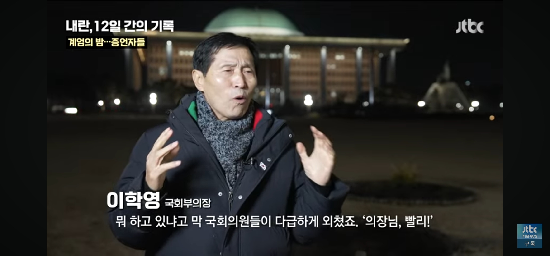 위치추적되서 군인들이 따라올까봐 택시도 못부른채 걸어서 국회로 갔다는 부의장님 | 인스티즈