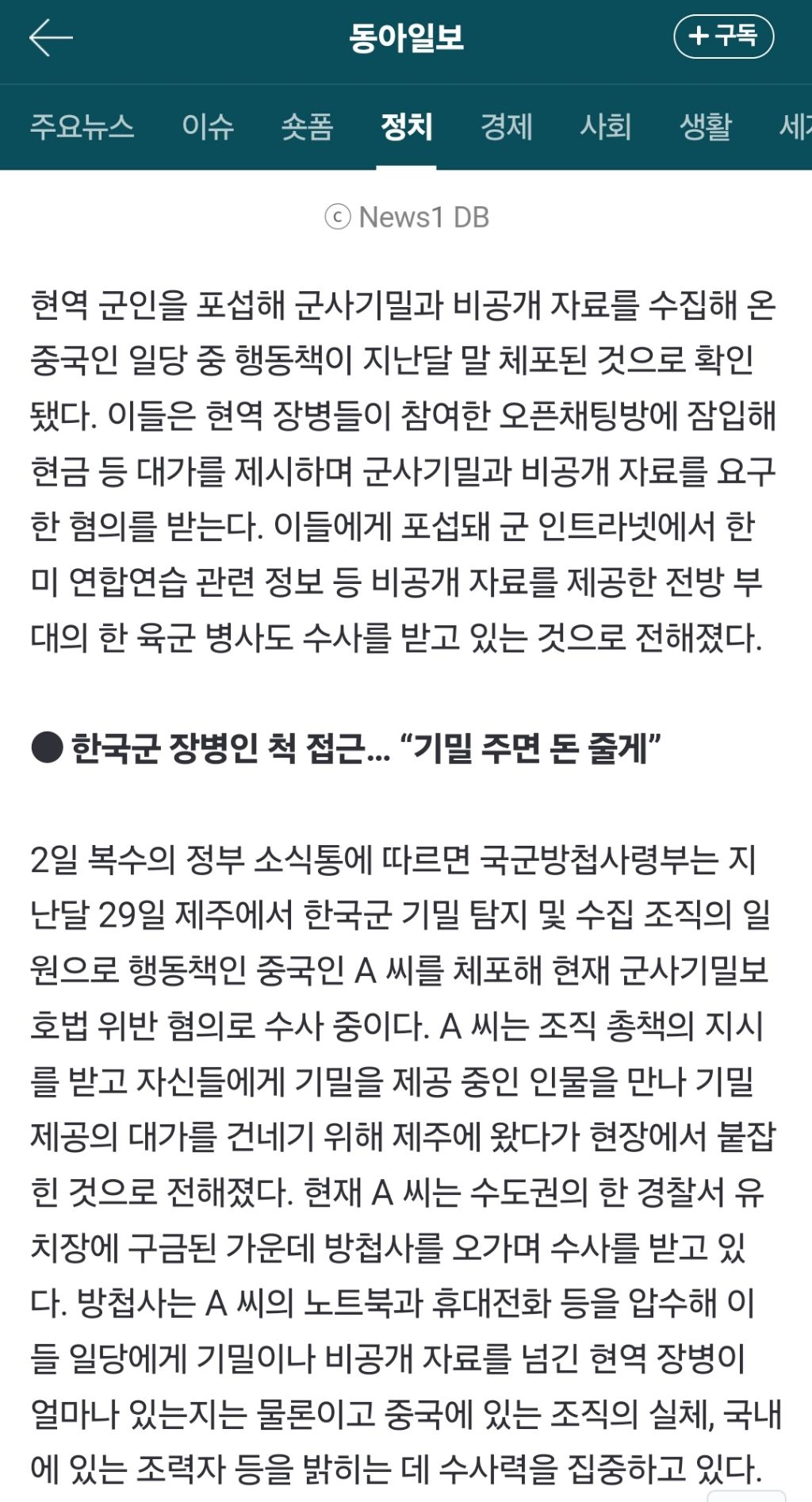"돈 줄께" 현역 군인 포섭하여 한미훈련 수집한 중국인 체포 | 인스티즈