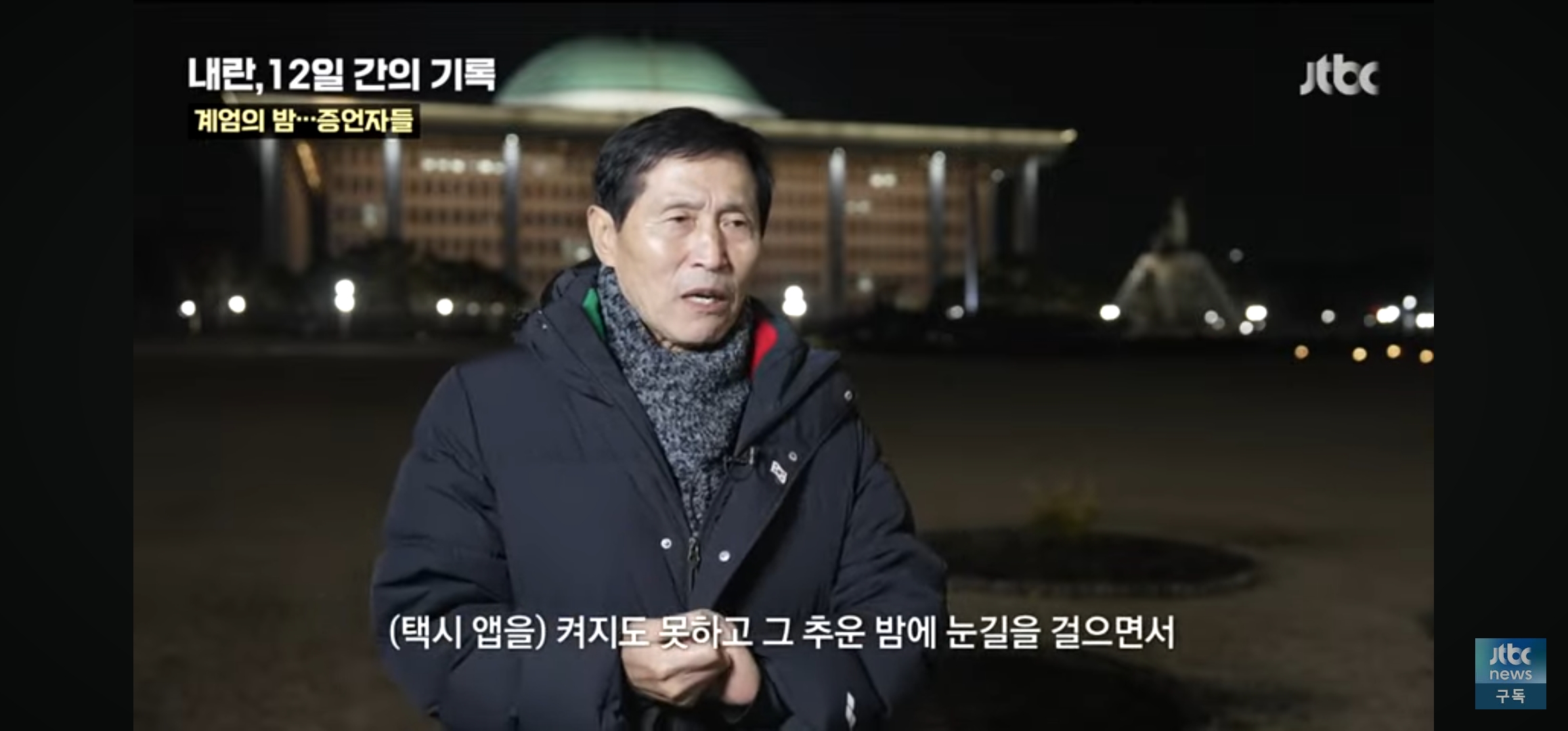 위치추적되서 군인들이 따라올까봐 택시도 못부른채 걸어서 국회로 갔다는 부의장님 | 인스티즈